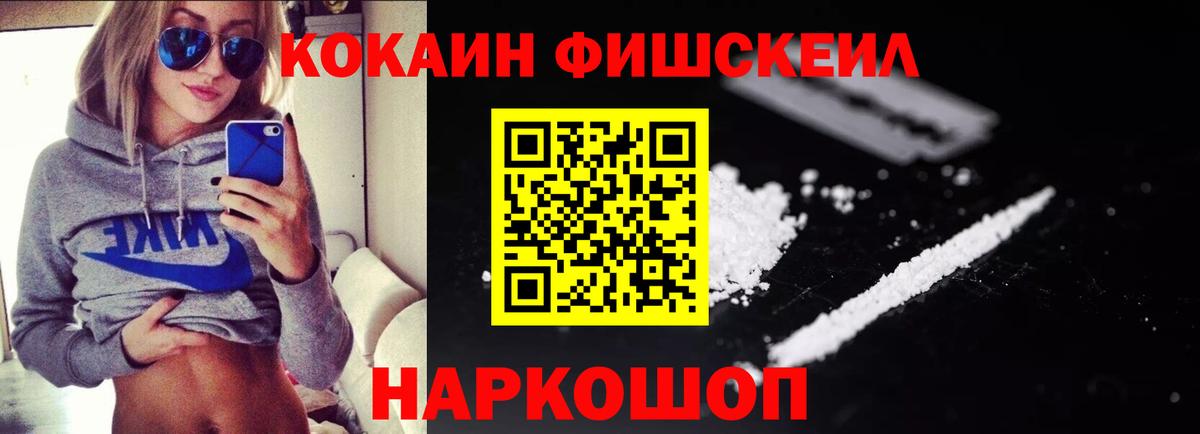 Кокаин Fish Scale Звенигород